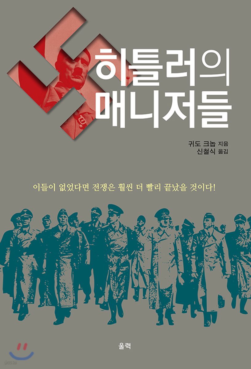 히틀러의 매니저들