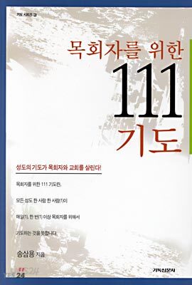목회자를 위한 111기도