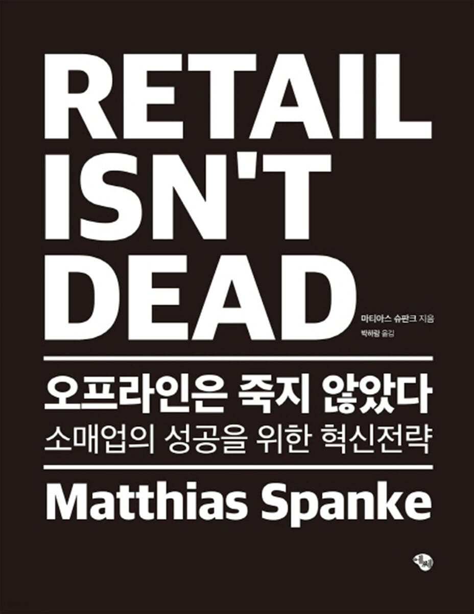 오프라인은 죽지 않았다 RETAIL ISN’T DEAD