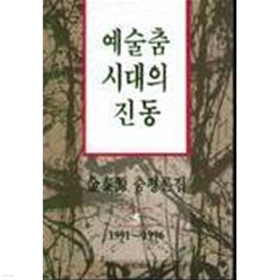 예술춤시대의 진동(김태원 춤평론집 5 )1991~1996