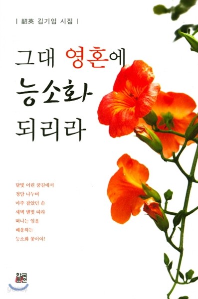 그대 영혼에 능소화 되리라