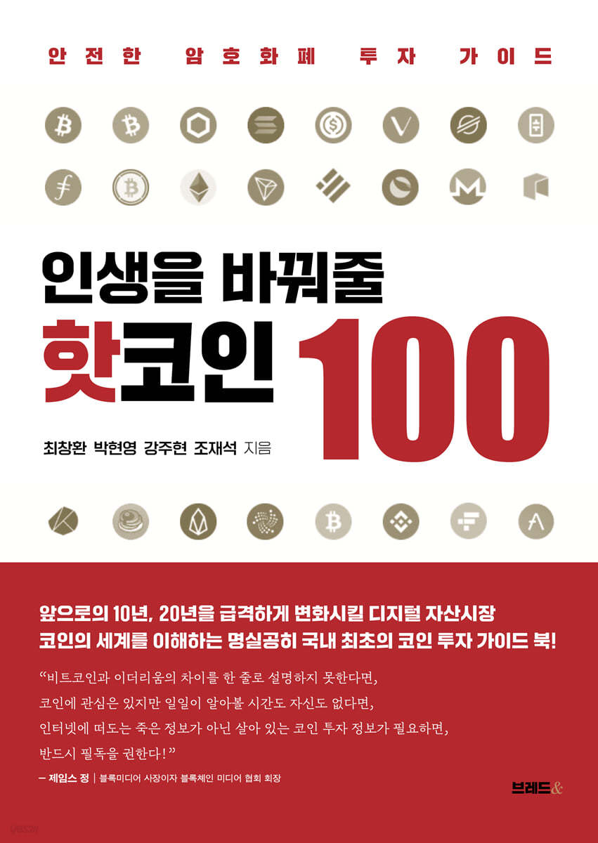 인생을 바꿔 줄 핫코인 100