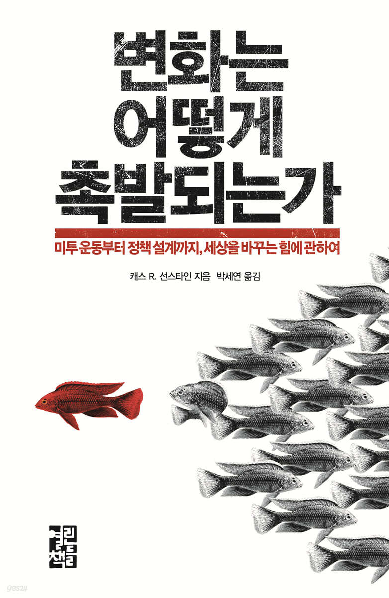 변화는 어떻게 촉발되는가