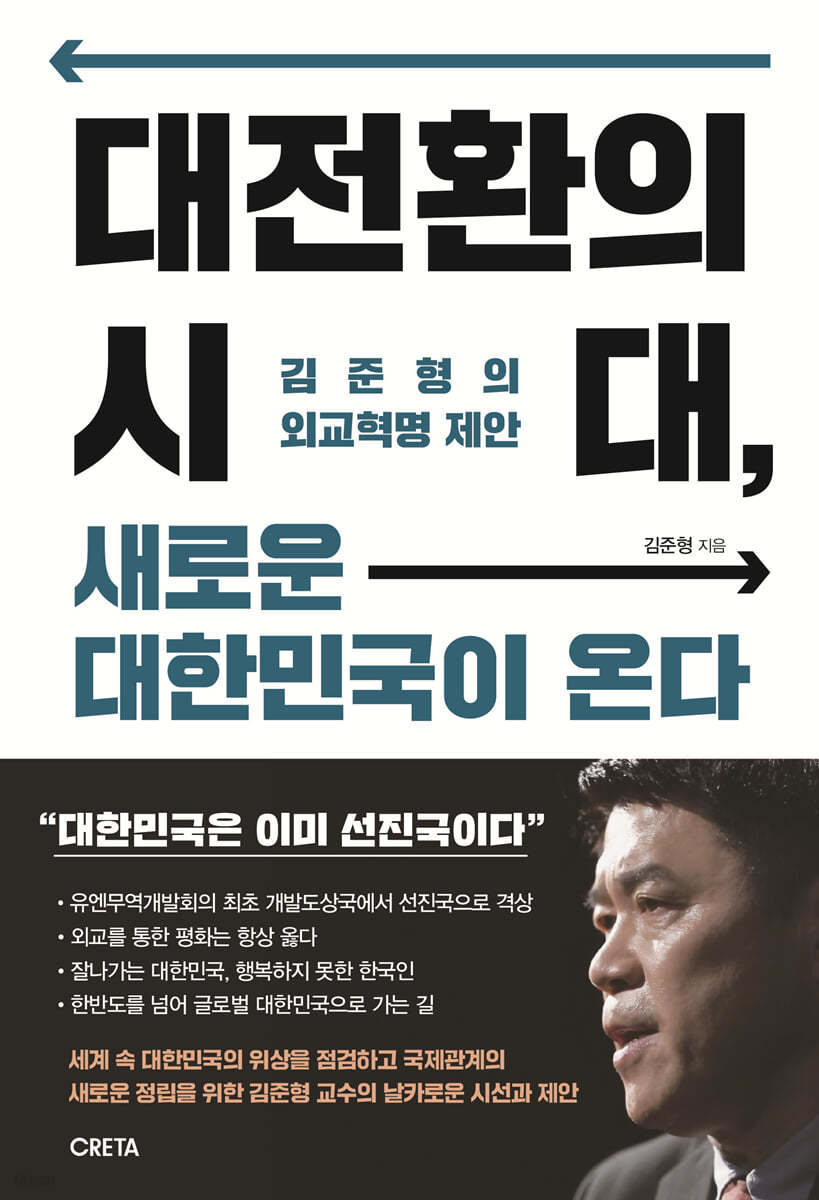 대전환의 시대, 새로운 대한민국이 온다