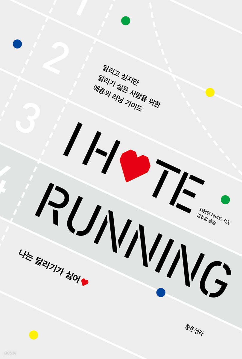 I Hate Running 나는 달리기가 싫어♥