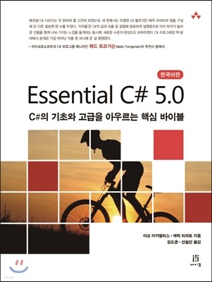 Essential C# 5.0 한국어판 