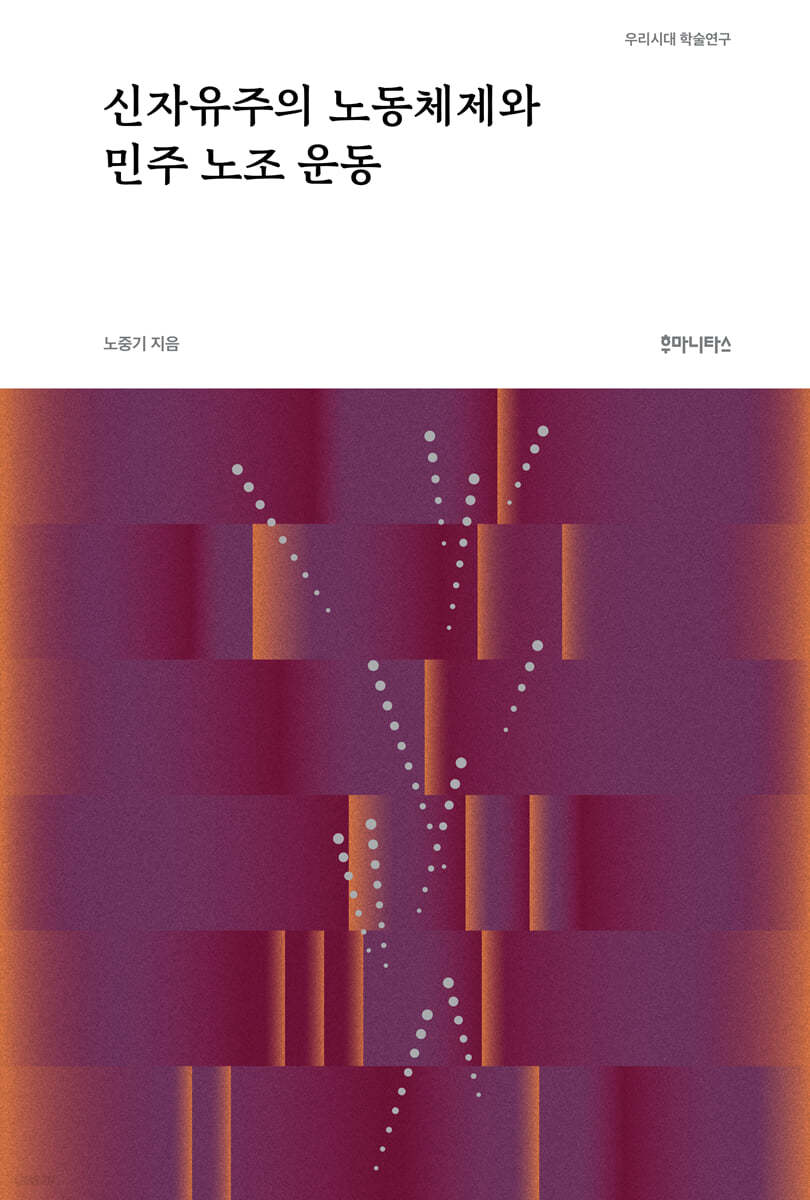 신자유주의 노동체제와 민주 노조 운동