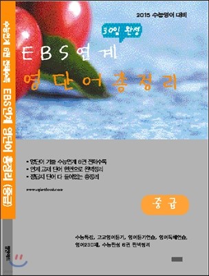 EBS 연계 30일 완성 영단어 총정리 (중급) (2014년)