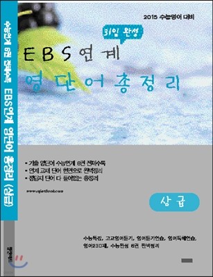 EBS 연계 31일 완성 영단어 총정리 (상급) (2014년)