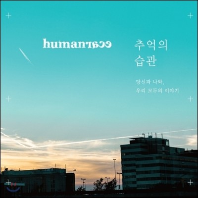 휴먼레이스 (Humanrace) 1집 - 추억의 습관