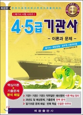 4,5급 기관사 이론과 문제