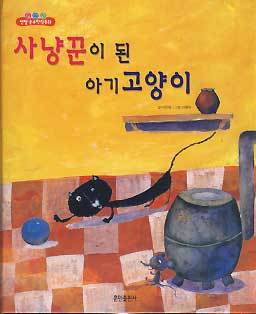 사냥꾼이 된 아기 고양이 (엔젤 순수창작동화 14)