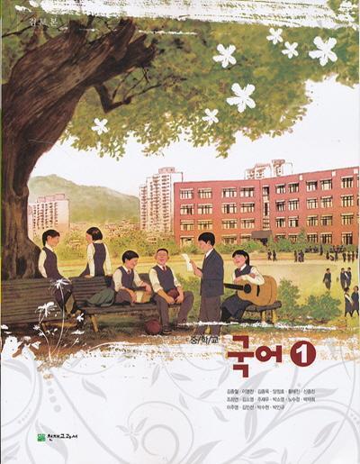 중학 2013년도 개정 중학교 국어 1 교과서 교사용 (천재 김종철외)