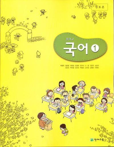중학 2013년도 개정 중학교 국어 1 교과서 교사용 (천재 박영목외)