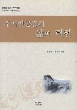 주거빈곤층의 삶과 터전 (지역협력기초연구 6)