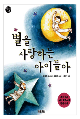 별을 사랑하는 아이들아