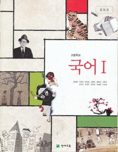 고등 2014년도 개정 고등학교 국어 1 교과서 교사용 (천재 김종철외)