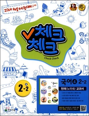 체크체크 국어 4 천재(노미숙) 중 2-2 (2014년)