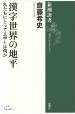 漢字世界の地平