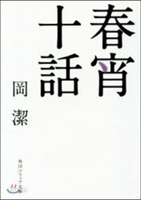 春宵十話 改版