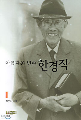 아름다운 빈손 한경직