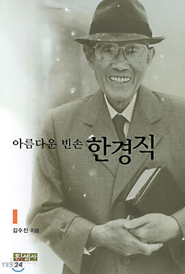 아름다운 빈손 한경직