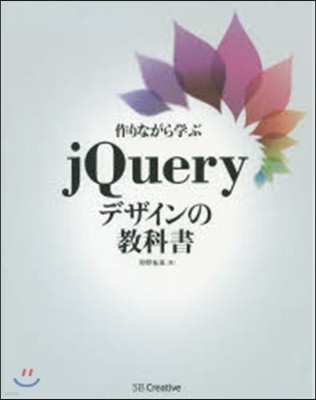 jQueryデザインの敎科書