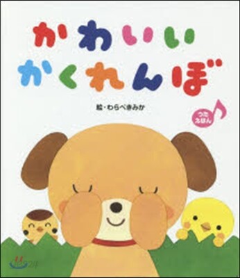 かわいいかくれんぼ