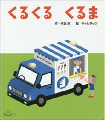 くるくるくるま