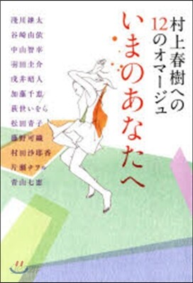 いまのあなたへ