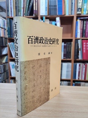 백제정치사 연구: 국가형성과 지배체제의 변천을 중심으로 (1988 초판)