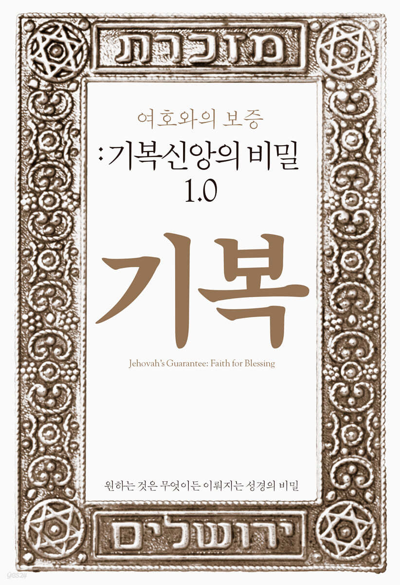 여호와의 보증 : 기복신앙의 비밀 1.0 (기복)