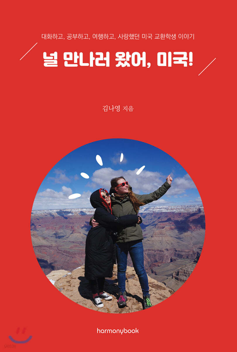 널 만나러 왔어, 미국!