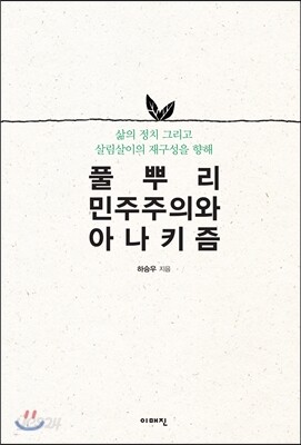 풀뿌리민주주의와 아나키즘