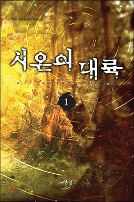 시온의 대륙 1