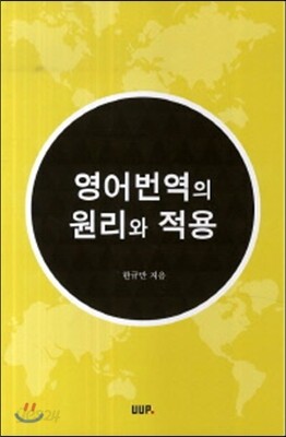 영어번역의 원리와 적용