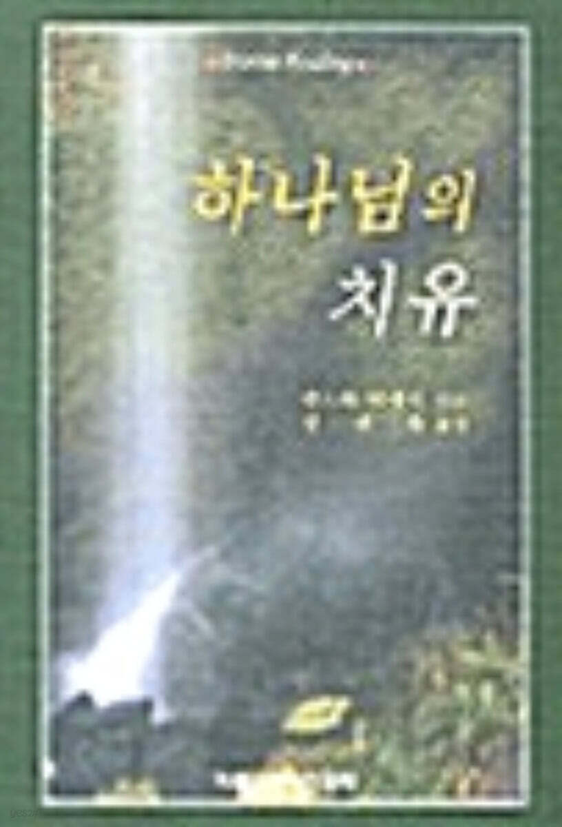 [중고샵] 하나님의 치유 - 예스24 [중고샵]하나님의 치유 - 예스24