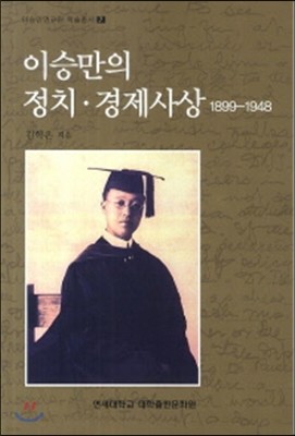 이승만의 정치 경제사상 1899-1948