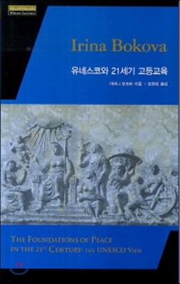 유네스코와 21세기 고등교육