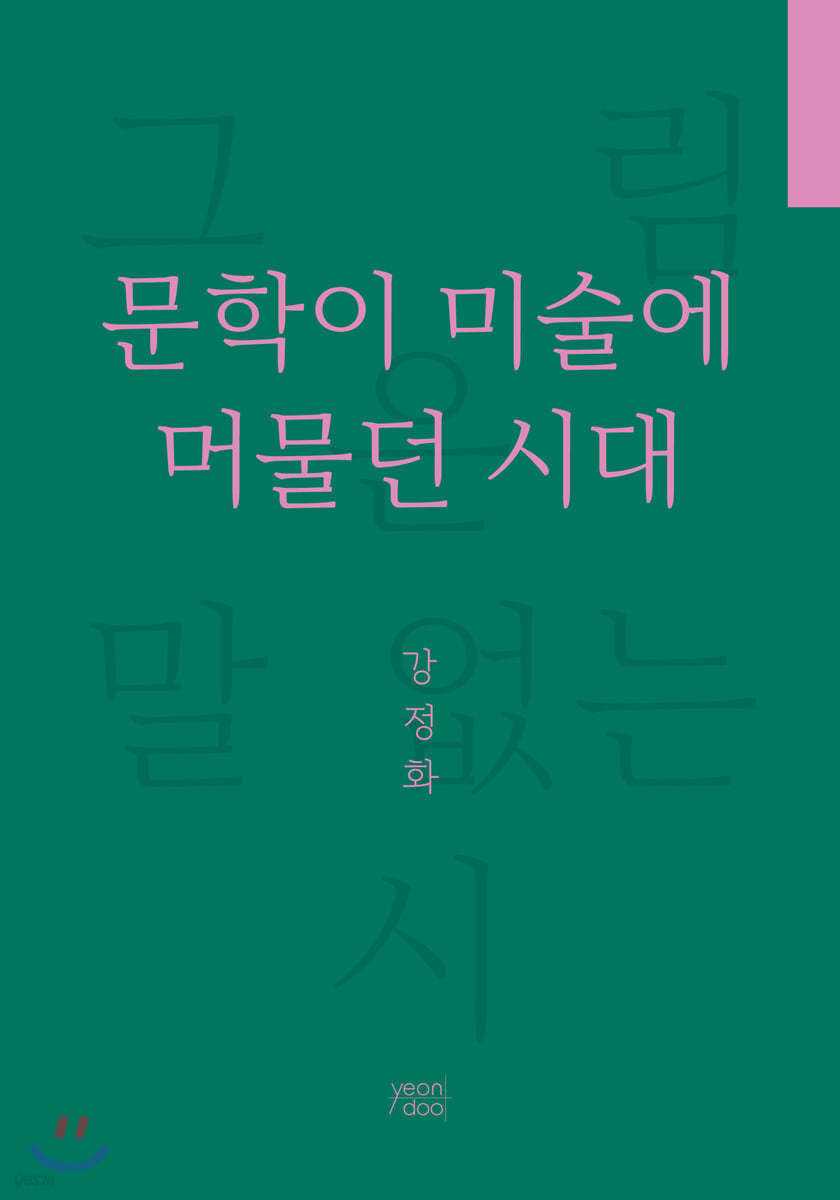 문학이 미술에 머물던 시대 