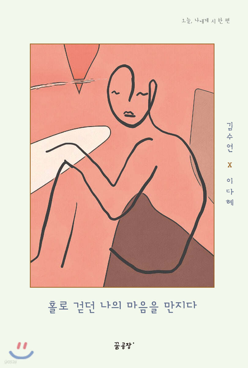 홀로 걷던 나의 마음을 만지다