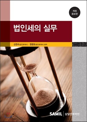 법인세의 실무 2014