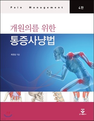 개원의를 위한 통증사냥법