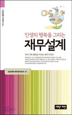 인생의 행복을 그리는 재무 설계