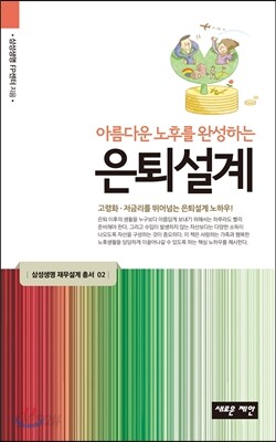 아름다운 노후를 완성하는 은퇴설계