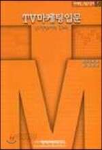 TV 마케팅입문