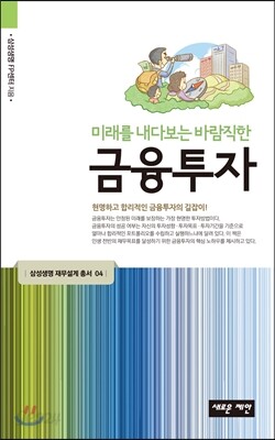 미래를 내다보는 바람직한 금융투자