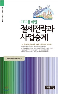CEO를 위한 절세전략과 사업승계