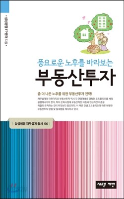 풍요로운 노후를 바라보는 부동산투자