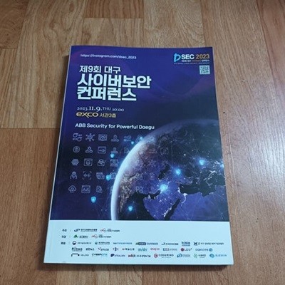 2023 제9회 대구 사이버보안 컨퍼런스